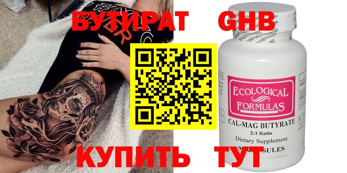 БУТИРАТ Butirat Урус-Мартан