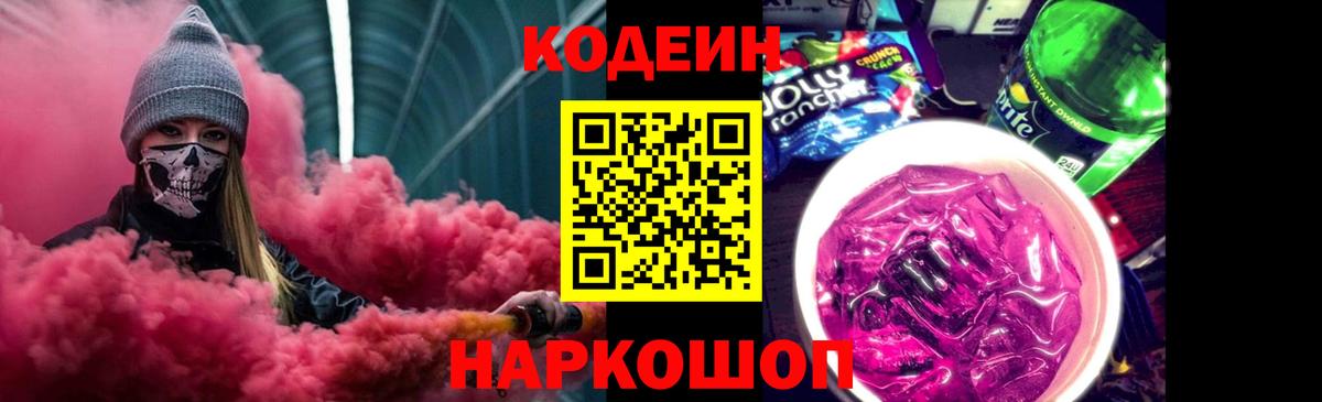 Кодеиновый сироп Lean напиток Lean (лин)  Кодеин Purple Drank  Вход с VPN  Урус-Мартан 